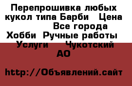 Перепрошивка любых кукол типа Барби › Цена ­ 1 500 - Все города Хобби. Ручные работы » Услуги   . Чукотский АО